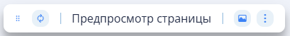 Панель Предпросмотр